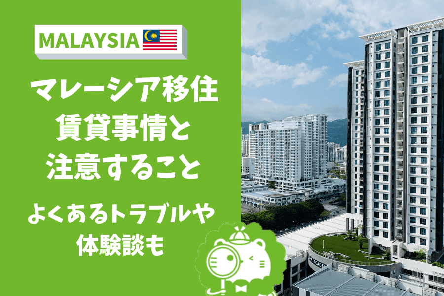 マレーシア　物件　注意　コンドミニアム