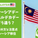 マレーシアデー　ムルデカデ―