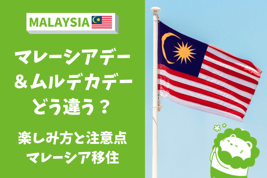 マレーシアデー　ムルデカデ―