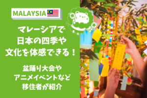 マレーシア　日本　イベント　アニメ　盆踊り