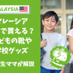 マレーシア　子ども靴　文房具　画材