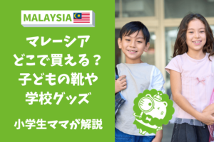 マレーシア　子ども靴　文房具　画材