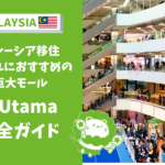 1Utama マレーシア モール
