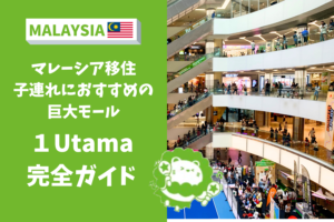 1Utama　マレーシア　モール