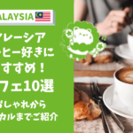 マレーシア　カフェ　美味しいコーヒー
