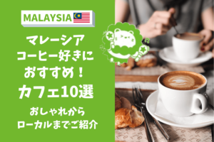 マレーシア　カフェ　美味しいコーヒー
