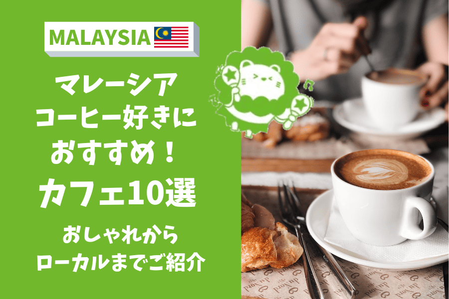 マレーシア　カフェ　美味しいコーヒー