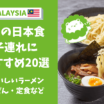 マレーシア　日本食　おすすめ