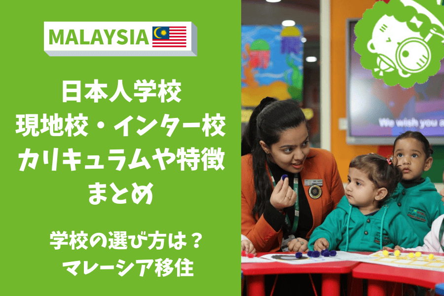 マレーシア　教育移住　インター　選び方