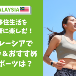 マレーシア　運動　スポーツ　おすすめ