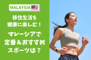 マレーシア 運動 スポーツ おすすめ