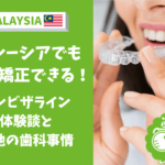 マレーシア 歯科 日本語 矯正
