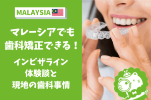 マレーシア 歯科 日本語 矯正