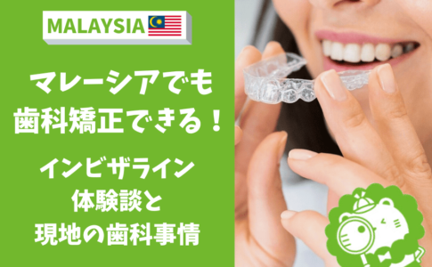 マレーシア　歯科　日本語　矯正