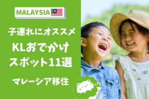 マレーシア　子連れ　おでかけ　スポット