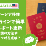 マレーシア パスポート更新 オンライン