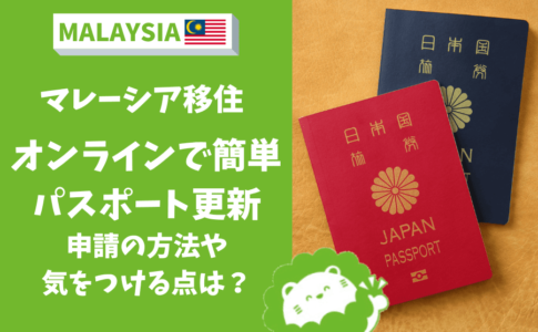 マレーシア　パスポート更新　オンライン
