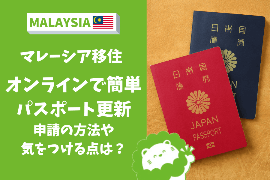 マレーシア　パスポート更新　オンライン