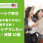 マレーシア やりたいこと 体験 ママ 女性