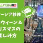 マレーシア　ハロウィーン　クリスマス