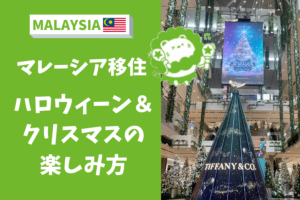 マレーシア　ハロウィーン　クリスマス