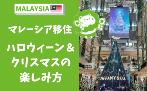 マレーシア　ハロウィーン　クリスマス