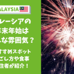 マレーシア　年末年始