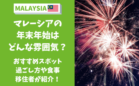 マレーシア　年末年始