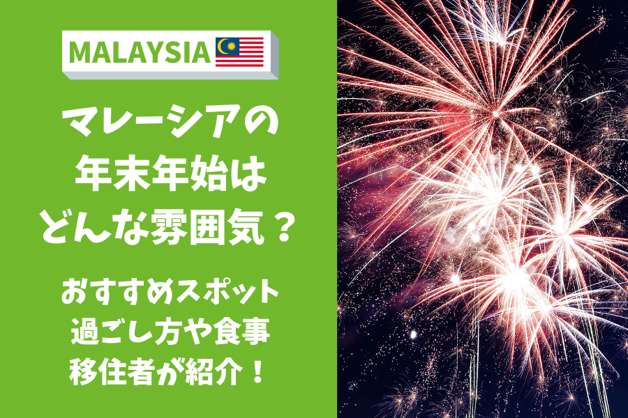 マレーシア 年末年始