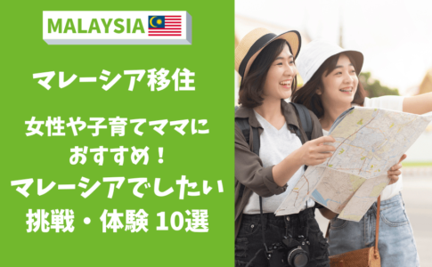 マレーシア　やりたいこと　体験　ママ　女性