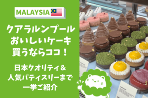 マレーシア ケーキ おすすめ