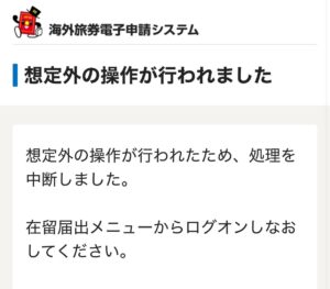 パスポート更新　アプリ　エラー